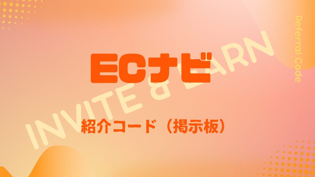 ECナビ紹介掲コード示板