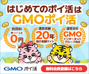 GMOポイ活