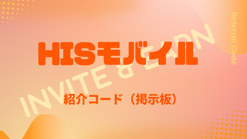 HISモバイル紹介コード掲示板