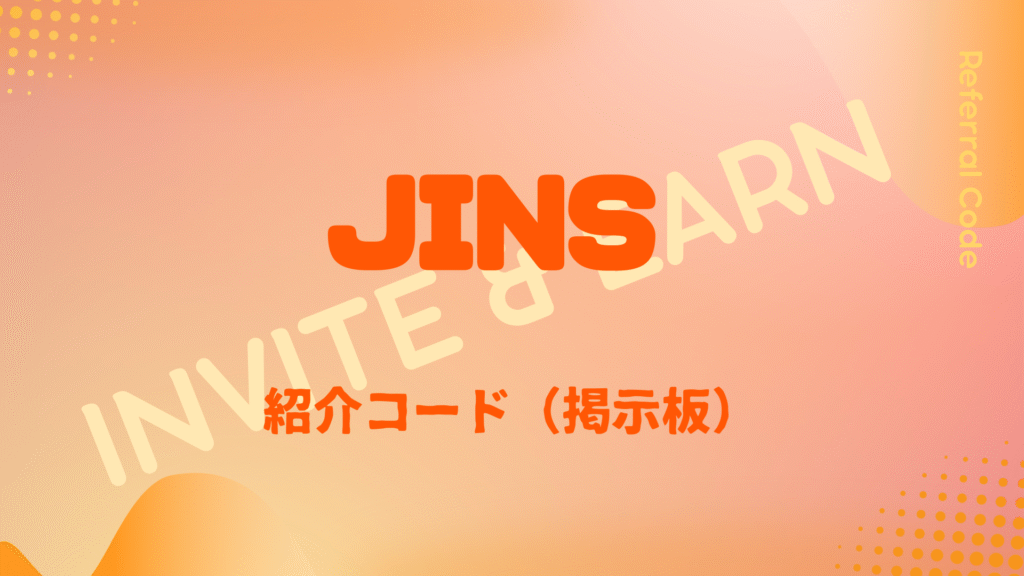 JINS紹介コード掲示板