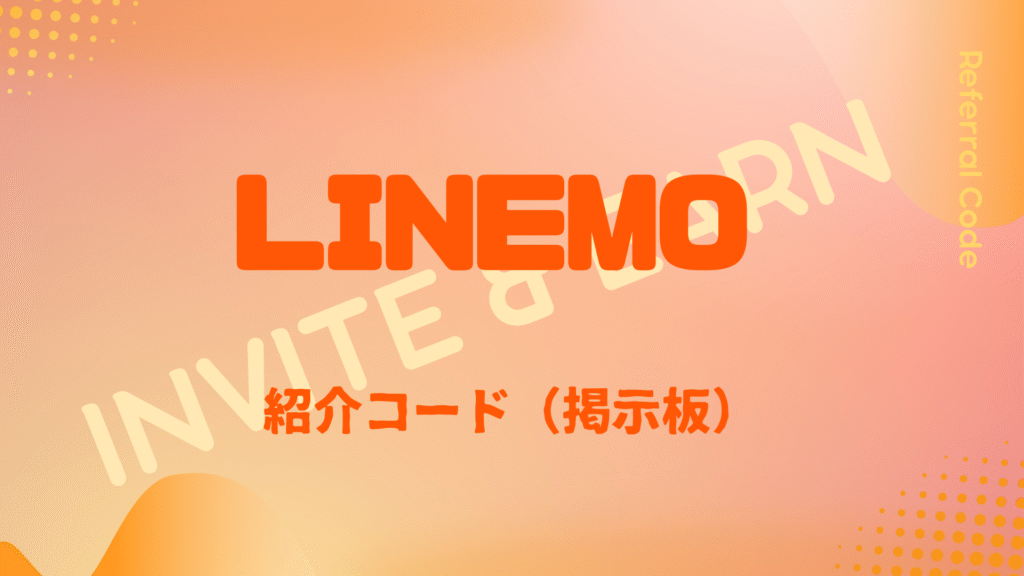 LINEMO紹介コード掲示板