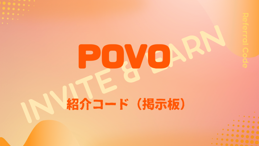 POVO紹介コード掲示板