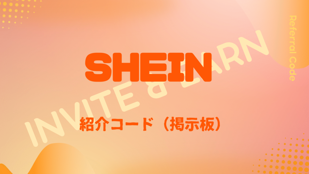 SHEIN紹介コード掲示板