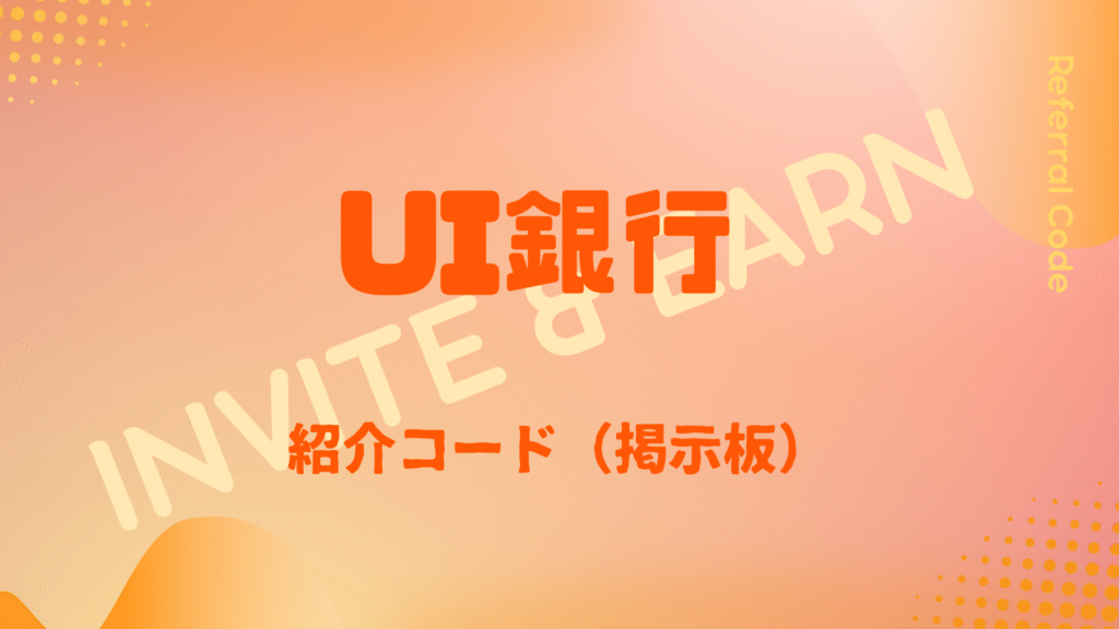 UI銀行紹介コード掲示板