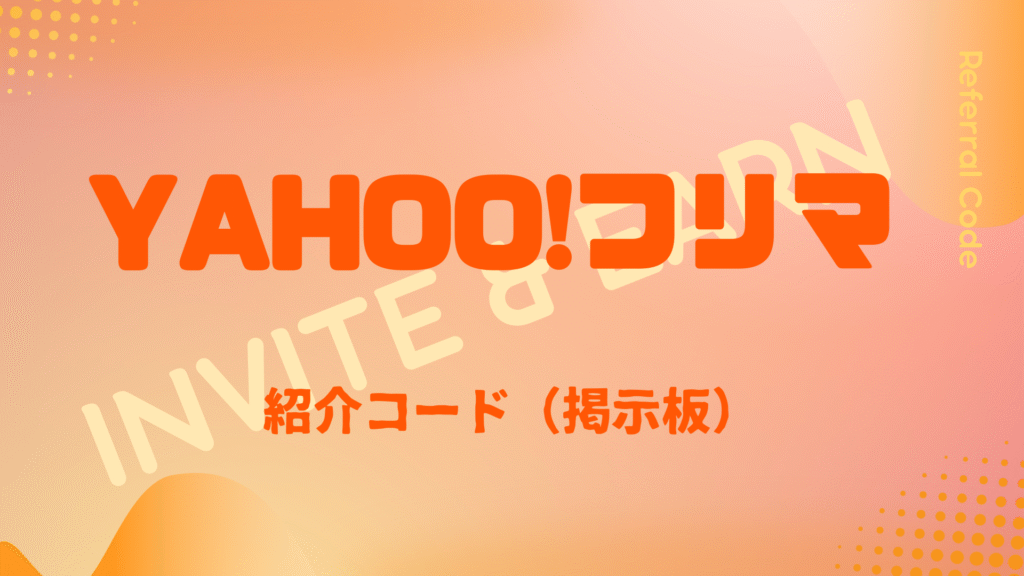 Yahoo!フリマ紹介コード掲示板