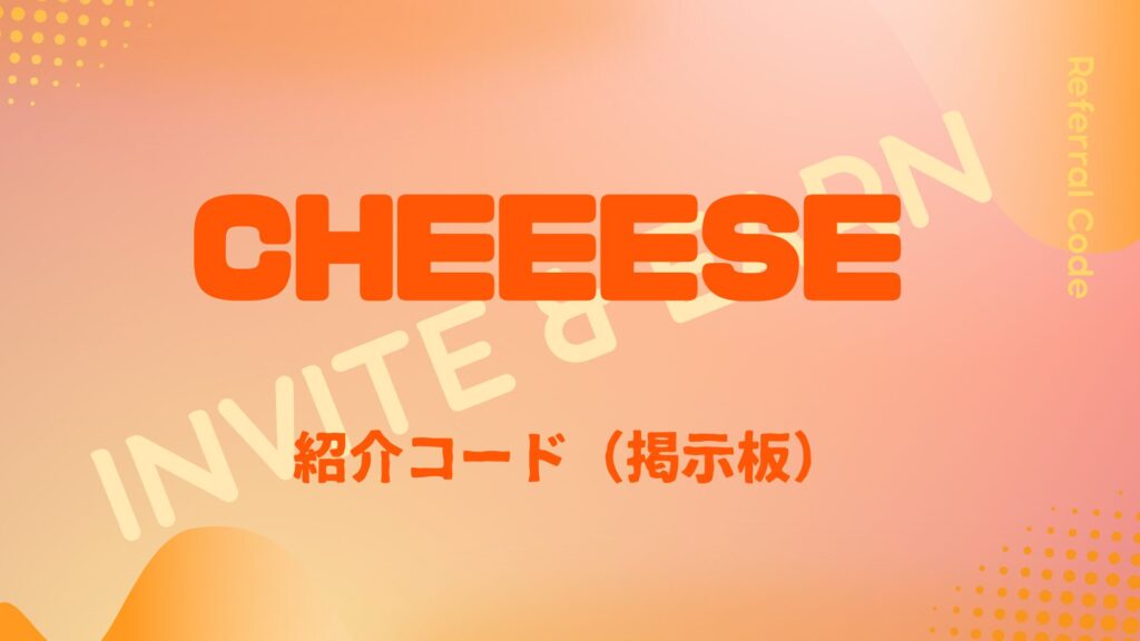 cheeese紹介コード掲示板