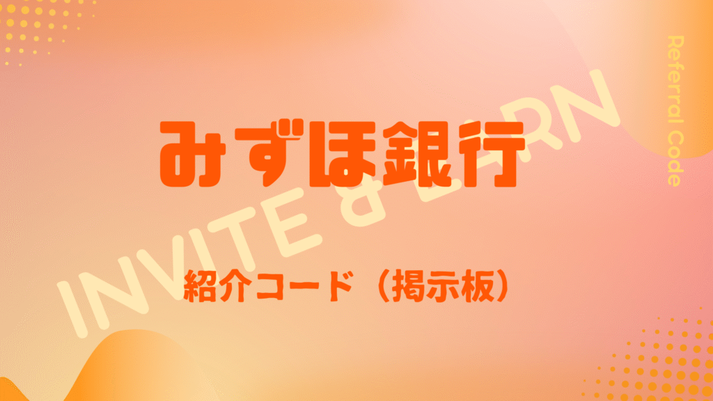 みずほ銀行紹介コード掲示板