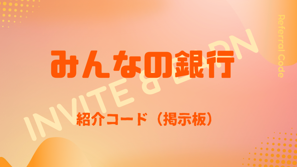 みんなの銀行紹介コード掲示板