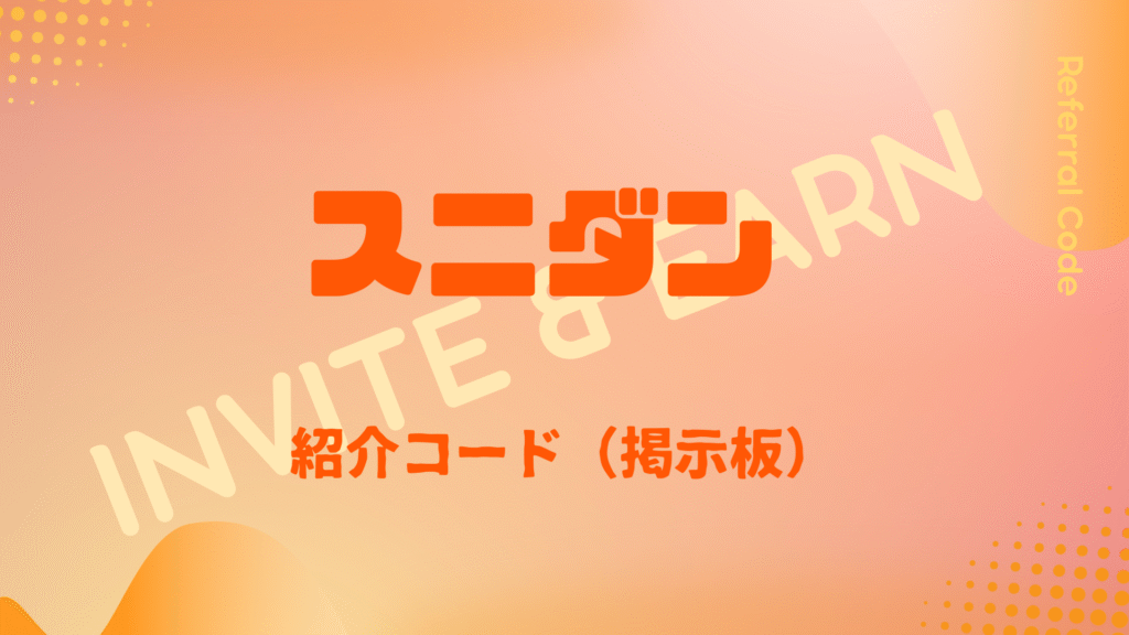 スニダン紹介コード掲示板