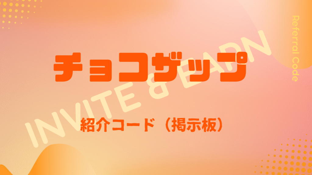 チョコザップ紹介コード掲示板
