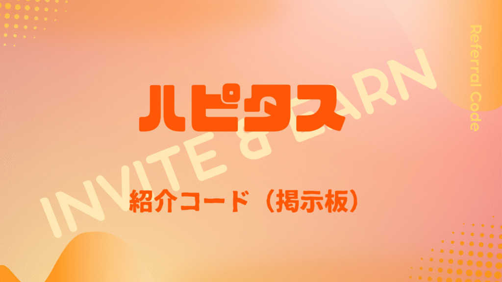 ハピタス紹介コード掲示板