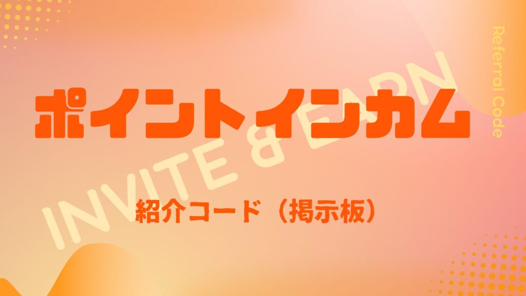 ポイントインカム紹介コード掲示板