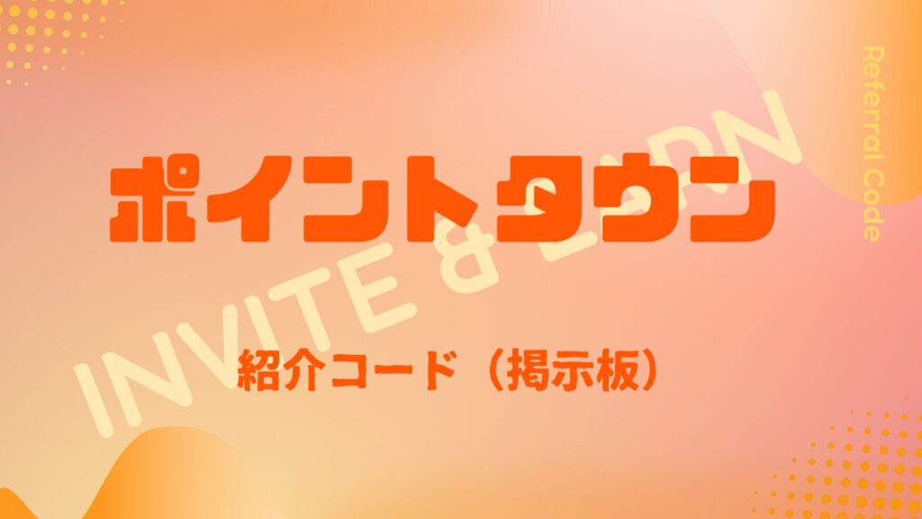 ポイントタウン紹介コード掲示板