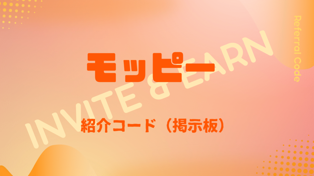 モッピー紹介コード掲示板
