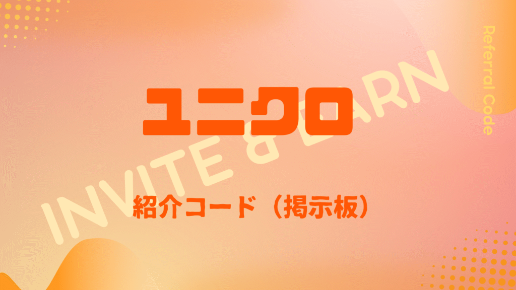 ユニクロ紹介コード掲示板