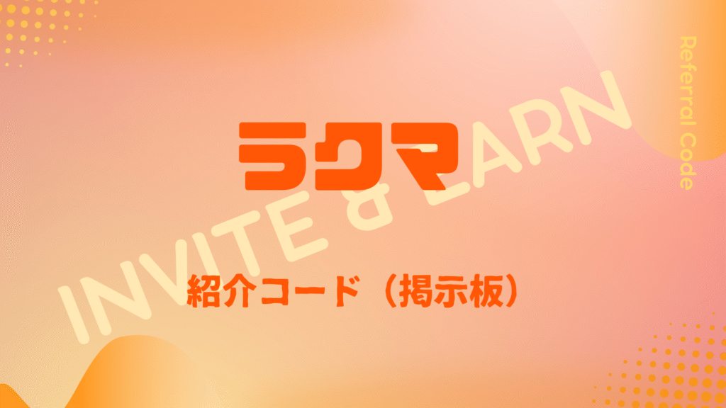 ラクマ紹介コード掲示板