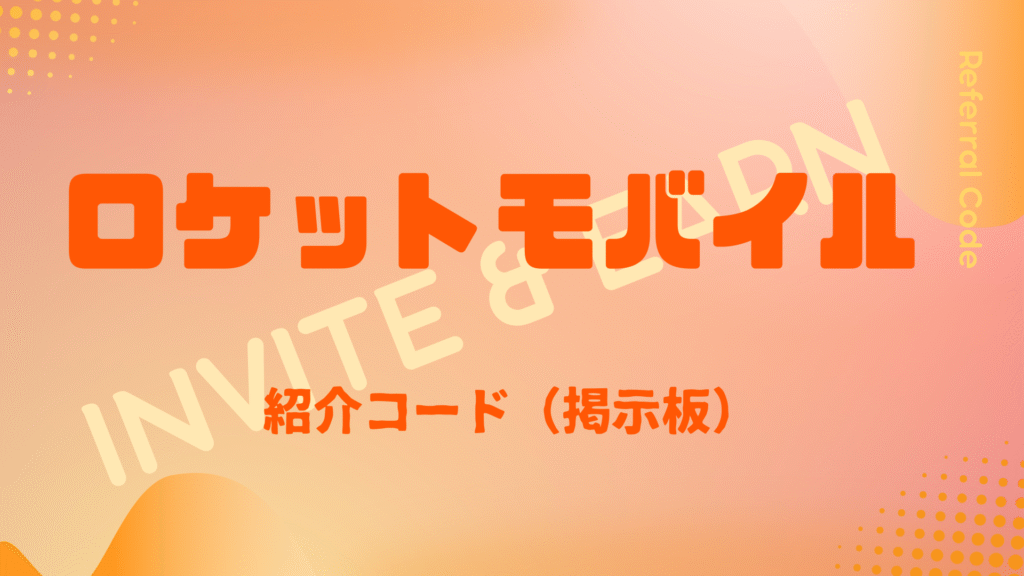 ロケットモバイル紹介コード掲示板