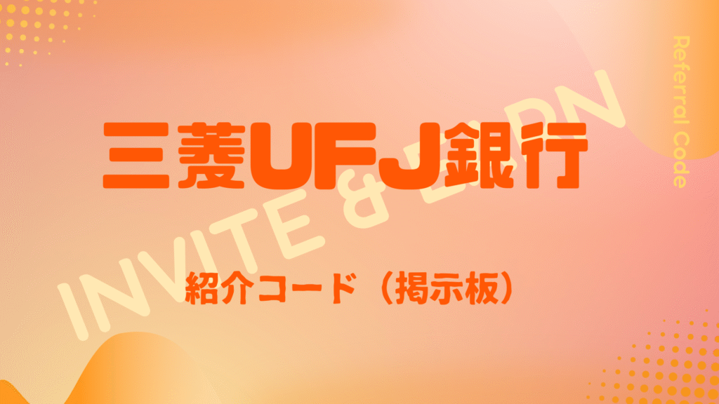 三菱UFJ銀行紹介コード掲示板