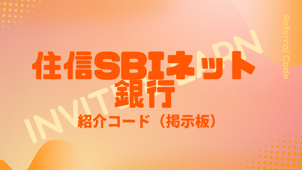 住信SBIネット銀行紹介コード掲示板