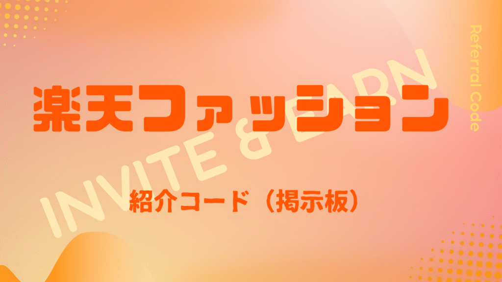 楽天ファッション紹介コード掲示板