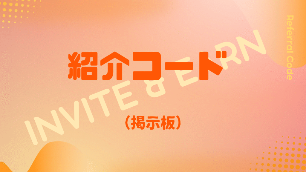 紹介コード掲示板