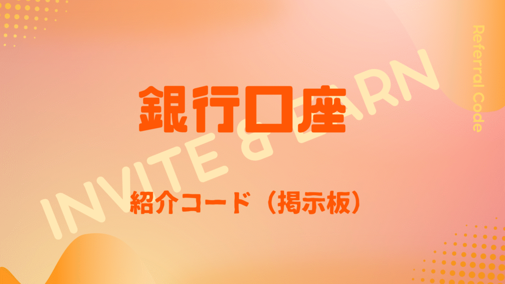 銀行口座紹介コード掲示板